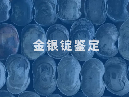 金银锭鉴定
