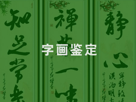 字画